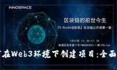 如何在Web3环境下创建项目