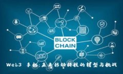 Web3 手机：未来移动科技的