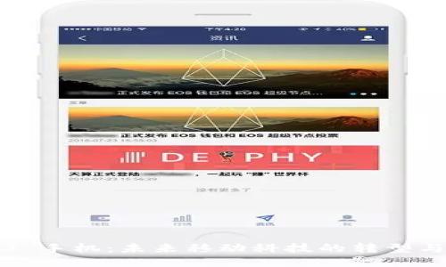 Web3 手机：未来移动科技的转型与挑战