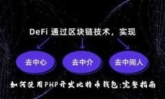 如何使用PHP开发比特币钱
