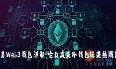 欧易Web3钱包详解：它到底