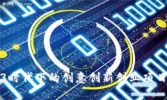 Web3时代下的创意创新创业