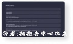Web3信仰者：拥抱去中心化