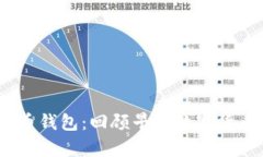 15年前的比特币钱包：回顾