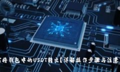 如何将钱包中的USDT转出？