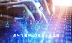 深入了解Web3项目开发流程