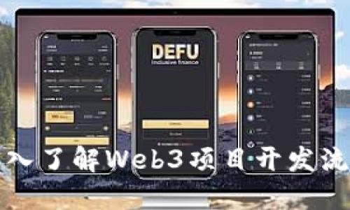 深入了解Web3项目开发流程