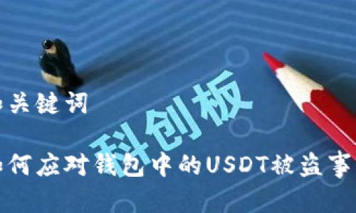 和关键词

如何应对钱包中的USDT被盗事件