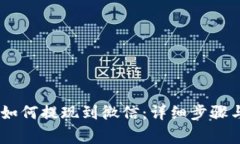 USDT钱包如何提现到微信：