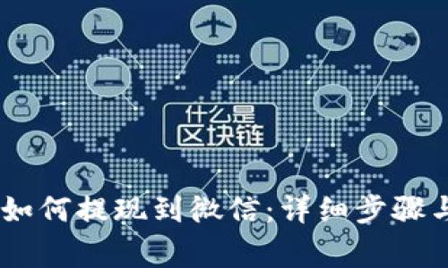 USDT钱包如何提现到微信：详细步骤与注意事项