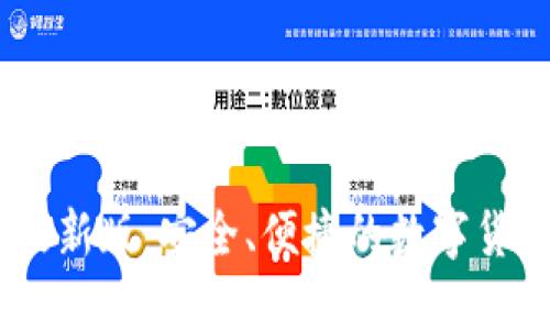 USDT钱包最新版：安全、便捷的数字货币管理方案