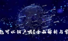 : 比特币钱包可以销户吗？