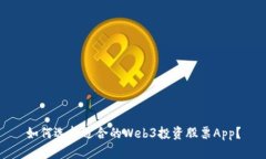 如何选择适合的Web3投资股