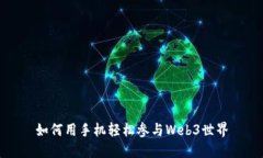 如何用手机轻松参与Web3世