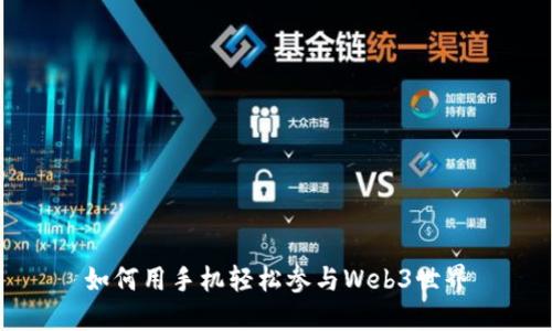 如何用手机轻松参与Web3世界