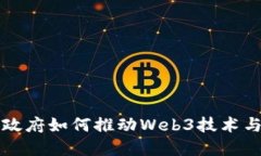 香港政府如何推动Web3技术