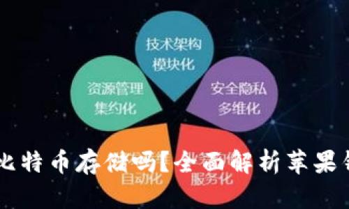 苹果钱包支持比特币存储吗？全面解析苹果钱包与加密货币