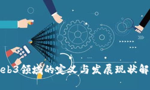 Web3领域的定义与发展现状解析