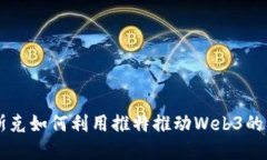 马斯克如何利用推特推动