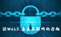 周鸿祎谈Web3：未来互联网