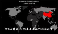 Web3建设：引领未来互联网