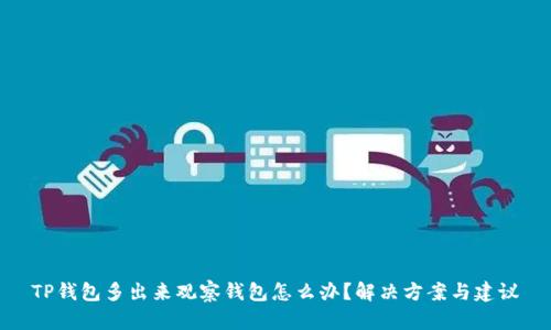 TP钱包多出来观察钱包怎么办？解决方案与建议