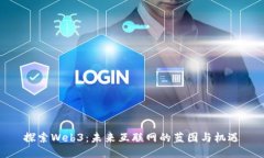 探索Web3：未来互联网的蓝