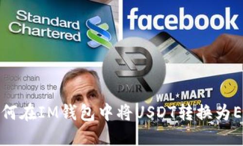 如何在IM钱包中将USDT转换为ETH