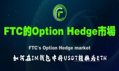 如何在IM钱包中将USDT转换为ETH