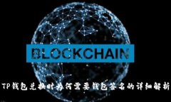 TP钱包兑换时为何需要钱包