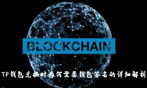 TP钱包兑换时为何需要钱包签名的详细解析