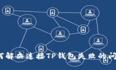 如何解决连接TP钱包失败的