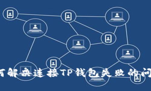 如何解决连接TP钱包失败的问题？