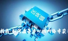 Web3挖矿指南：如何在去中
