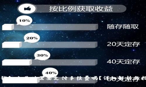 TP钱包交易时需要支付手续费吗？详细解析与指南