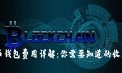 比特币钱包费用详解：你