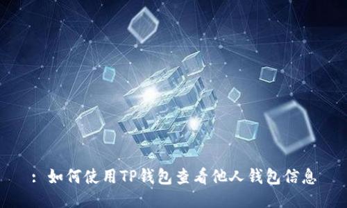 : 如何使用TP钱包查看他人钱包信息