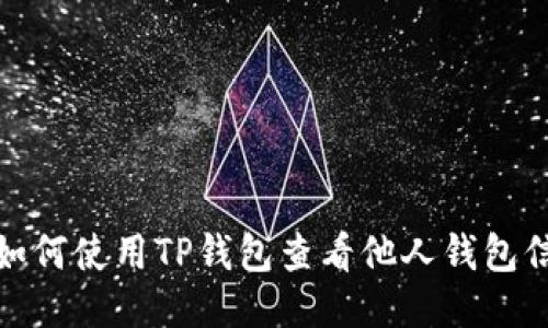 : 如何使用TP钱包查看他人钱包信息
