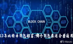 2023年比特币钱包推荐：哪