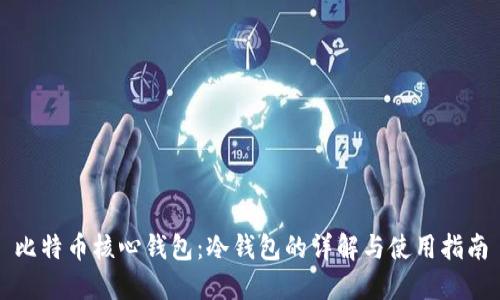 比特币核心钱包：冷钱包的详解与使用指南