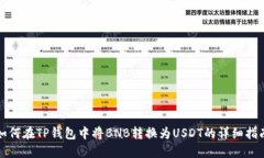 如何在TP钱包中将BNB转换为