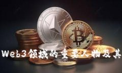 谁是Web3领域的重要人物及