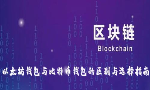 以太坊钱包与比特币钱包的区别与选择指南