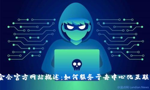Web3基金会官方网站概述：如何服务于去中心化互联网的发展