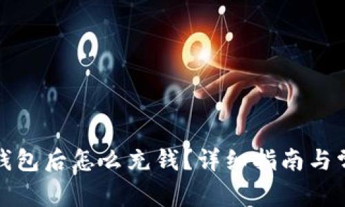 获取比特币钱包后怎么充钱？详细指南与常见问题解答