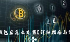 获取比特币钱包后怎么充