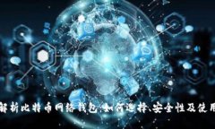 全面解析比特币网络钱包
