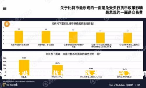 全面解析比特币网络钱包：如何选择、安全性及使用指南