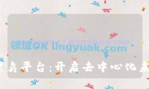 探索Web3黑鸟平台：开启去中心化未来的新时代