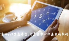 探索Web3黑鸟平台：开启去